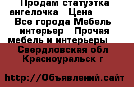 Продам статуэтка ангелочка › Цена ­ 350 - Все города Мебель, интерьер » Прочая мебель и интерьеры   . Свердловская обл.,Красноуральск г.